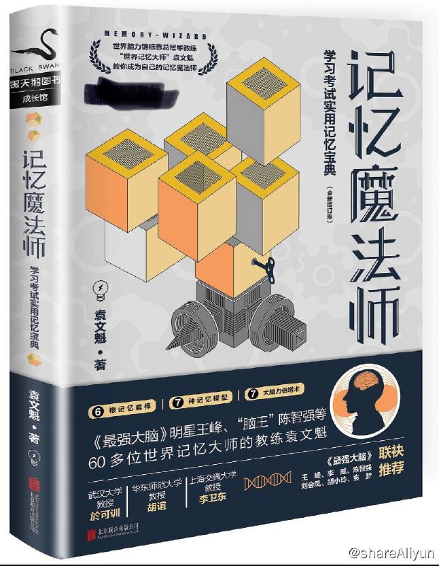 名称：记忆魔法师 | 电子书 [ pdf | mobi | epub ]描述：世界脑力锦标赛总冠军教练、“世界记忆大师”袁文魁，教你成为自己的记忆魔法师