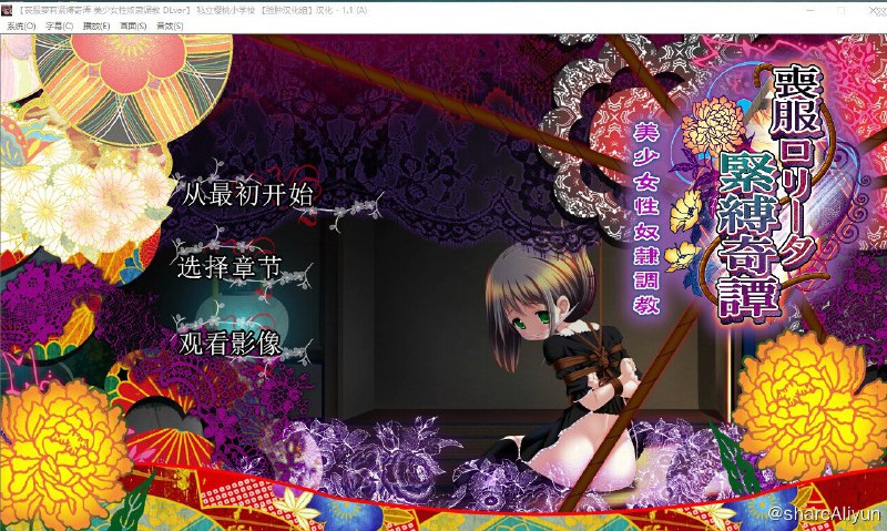 名称：丧服萝莉紧缚奇谭 美少女性奴隶调教（PC中文版.亲测畅玩）描述：说到《丧服萝莉》这作，从硬件角度来讲没什么可挑剔的，画面质量很棒，强大的上色让人物的身体显得肉感十足，迄今玩过的这个同人社团最实用的作品