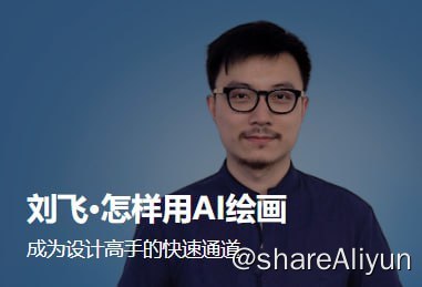 名称：刘飞·怎样用AI绘画（完结）描述：13个常见场景下，AI绘图的具体方法30+个实战案例100+个prompt常用指令链接：