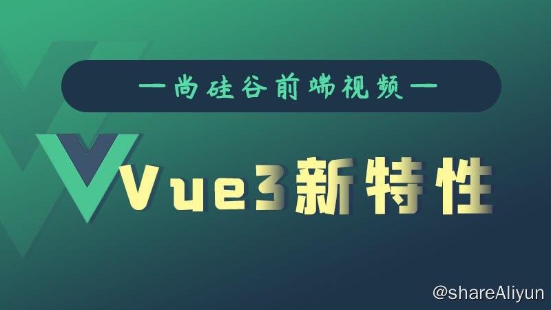 名称：【尚硅谷】Vue3新特性 - 带源码课件描述：本套教程从Vue的好搭档TypeScript基础讲起，涵盖TypeScript的多种运行方式、基础类型、接口的使用、函数、泛型等，包括Vue3.0的新特性和新语法、Composition API常用部分和其他部分、自定义hook函数及手写Composition API、新组件（Fragment/Teleport/Suspense）、Vue3.0响应式数据原理的分析及实现、Vue3.0的综合案例等内容