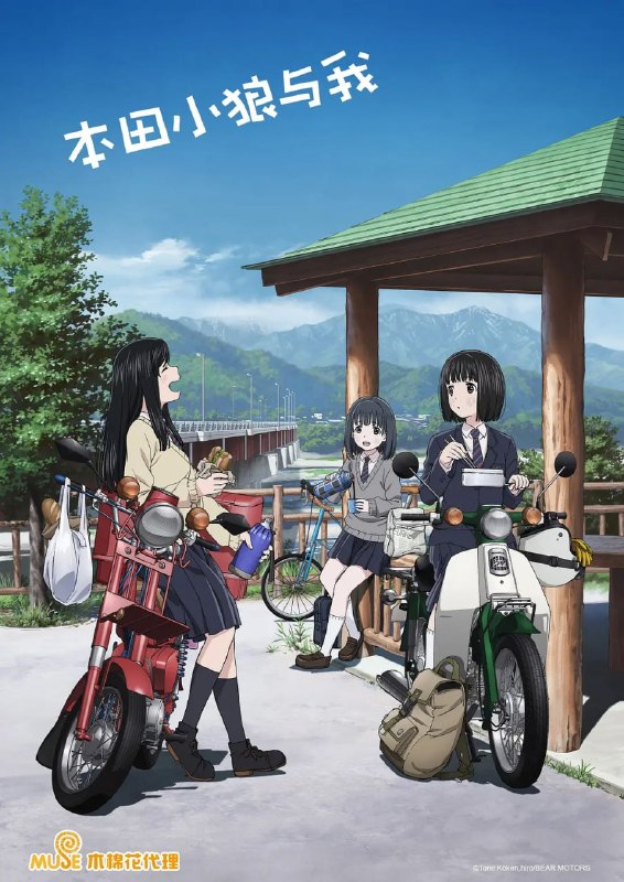 名称：本田小狼与我 スーパーカブ (2021)描述：小熊(夜道雪 配音)是就读山梨县北杜市一所高中的女孩，性格内向的她在学校里沉默寡言，没有朋友，一直孤身一人