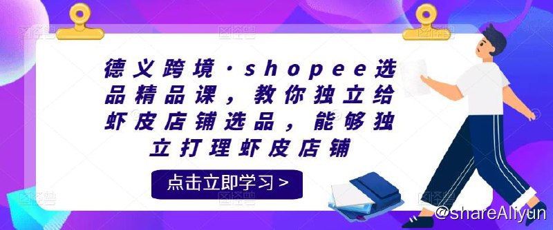 名称：德义跨境·shopee选品精品课描述：课程来自德义跨境的虾皮选品精品课，价值2800元