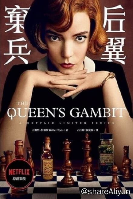 名称：后翼弃兵 (2020)✨【2160p.HDR】【原轨.高码率】7.1G/集描述：20世纪50年代，一所孤儿院中的小女孩展露惊人的国际象棋天赋，从此踏上了意想不到的成名之路，但她同时也在努力应对自己的成瘾问题