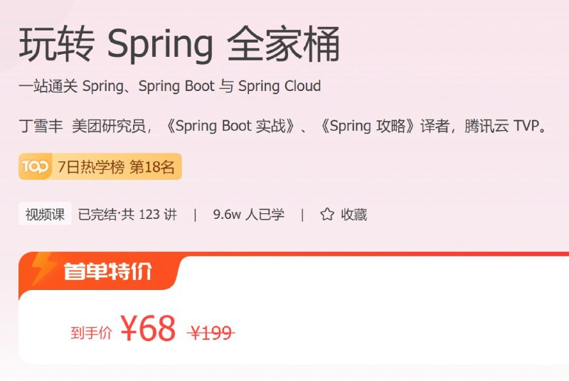 名称：极客时间 - 玩转 Spring 全家桶描述：一站通关 Spring、Spring Boot 与 Spring Cloud！链接：