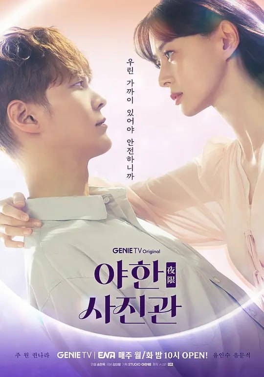 名称：夜限照相馆 야한 사진관 (2024)描述：被合同束缚,给家人世世代代拍摄死者照片的孤独的摄影师徐基柱遇到了守护他免于死亡的女人韩春,一起面对生与死,领悟到了人生珍贵的治愈罗曼史