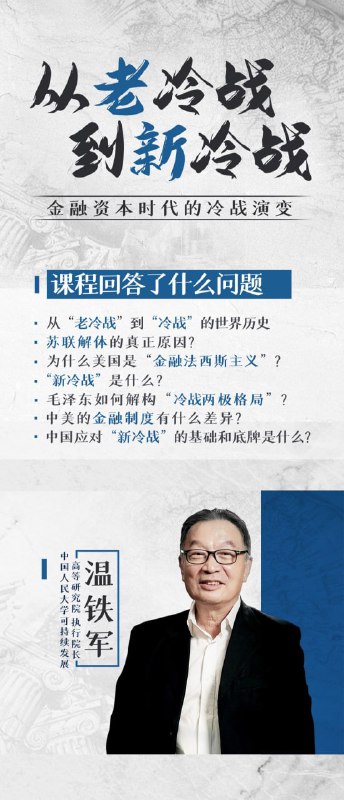 名称：B站-温铁军-从老冷战到新冷战描述：跨越两次“冷战”的历史讲述、温铁军亲身经历实地考察和调查研究产生的系统知识、在任何教课书上看不到的客观分析、关于中国如何应对“冷战”的犀利见解