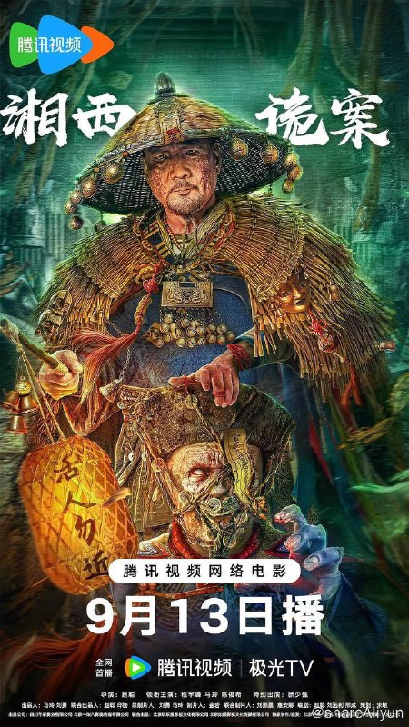 名称：湘西诡案 (2023) 2160p 高码 国语中字【悬疑惊悚片】描述：二十年前，龙七爷赶尸时遇到了赶尸人最怕的事情——尸路无门；二十年后，随着一名无头尸的出现，镇子上开始出现了一系列诡异的事件，而这些离奇事件竟与二十年前龙七爷赶尸时遇邪有关……链接：
