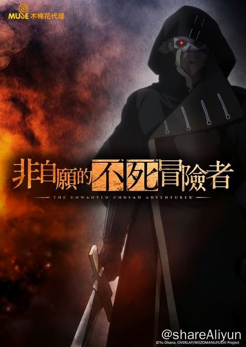 名称：事与愿违的不死冒险者 (2024) 1080P 繁中 硬字幕 S01E01-E07描述：以最高等级神银级冒险者为目标的日子转眼间就过了十年