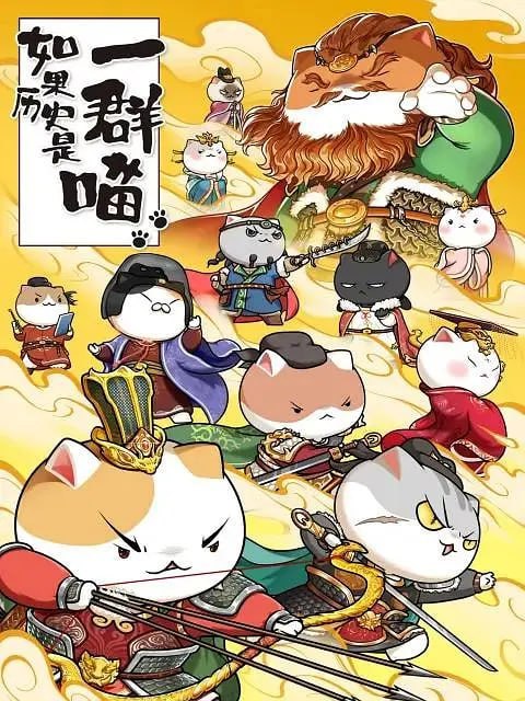 名称：如果历史是一群喵 第八季 (2022)描述：重启大唐记忆，喵咪们再次走进生命力绵长的帝国故事！链接：