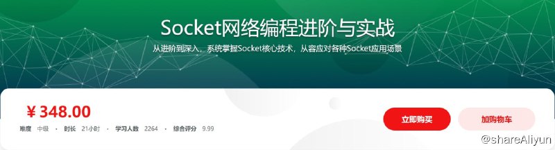 名称：Socket网络编程进阶与实战 系统掌握Socket核心技术描述：从进阶到深入，系统掌握Socket核心技术，从容应对各种Socket应用场景