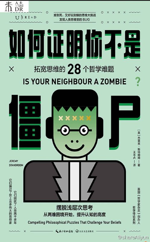 名称：如何证明你不是僵尸【epub 书籍】描述：两千多年来，哲学家们一直在设计思想实验来挑战心灵
