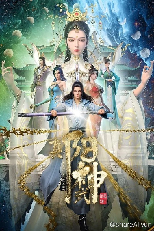 名称：真阳武神(2023) S01 4K 完结描述：有人说，世间是一个大苦海，人在海中，肉身是船，魂是船里的人，驶向彼岸