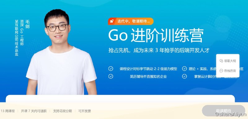 名称：Go进阶训练营 - 3期描述：抢占先机，成为未来 3 年抢手的后端开发人才链接：