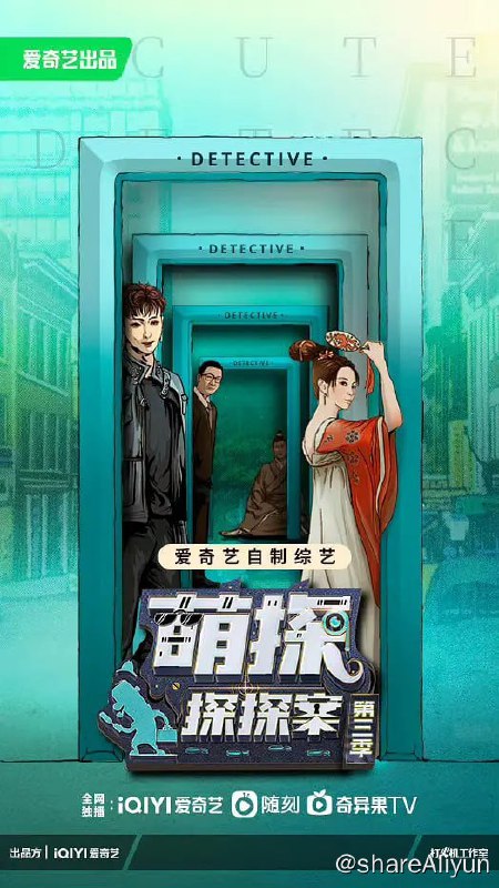 名称：萌探探探案 第三季 (2023) 更0630描述：全新“冒险”概念设定，让推理不止于推凶，脱险刺激加入