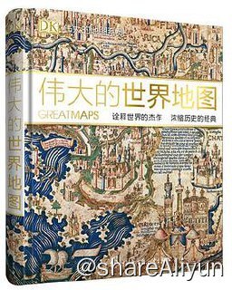 名称：DK伟大的世界地图描述：地图所反映的不仅仅是地理地形：它们同时也是反映文化、信仰以及伟大的世界文明史的一个窗口