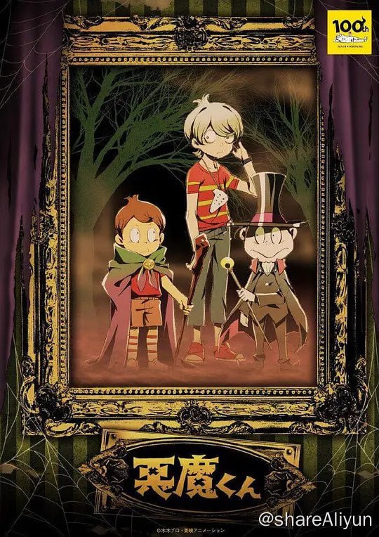 名称：恶魔君 悪魔くん 新作アニメ (2023) 12集完结描述：埋木真吾是一名由恶魔养大的男孩，他和半人半魔的梅菲斯特三世合作调查超自然事件，破解各类谋杀和神秘案件