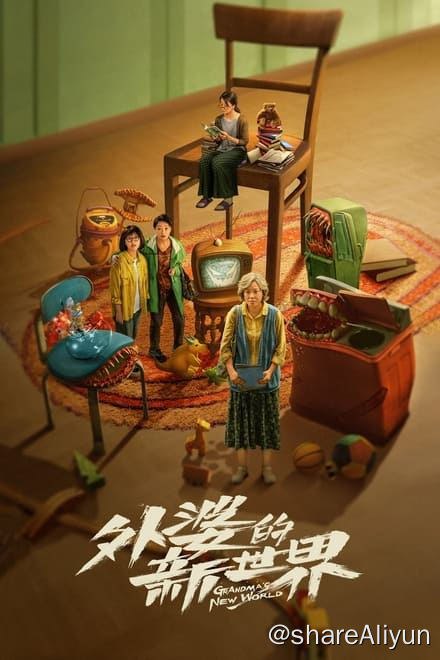 名称：外婆的新世界 (2023)✨【2160p.SDR】【原轨.高码率】1.3G/集描述：一生沉默如大多数人般的外婆（闫妮 饰），突然不告而别、离家消失，游走于城市各地，变得不再沉默，变得特立独行，宛如城市游侠，利刃般刺入无数人的生活，揭开一个个难定黑白善恶的人生，一边改变着自己，一边也改变了许多人——包括外婆的姐姐（闫妮 饰）、女儿（张瑶 饰）、外孙女（邓恩熙 饰）的人生链接：