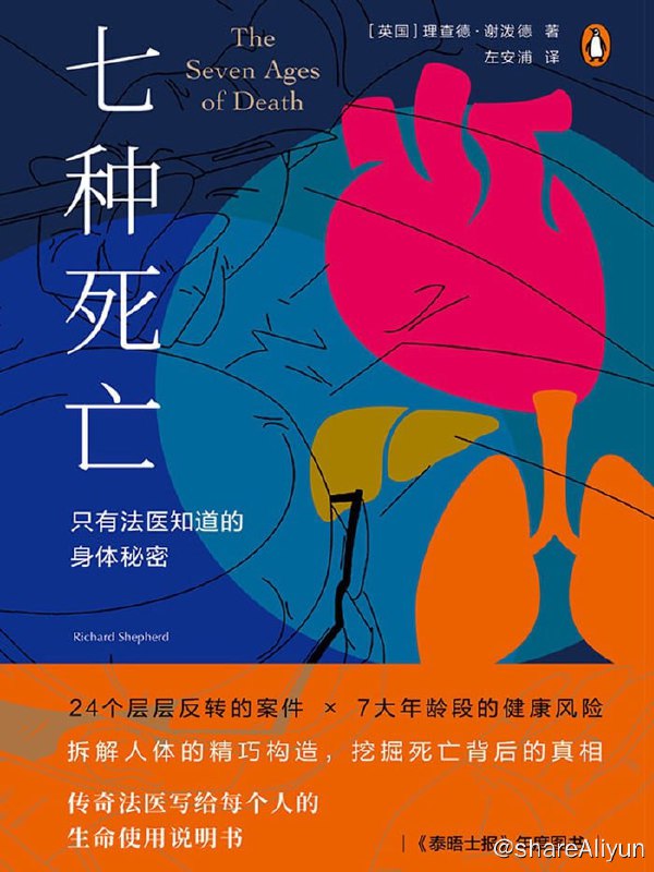 名称：《七种死亡：只有法医知道的身体秘密》2023-08出版【EPUB | MOBI | PDF 电子书】描述：在本书中，谢泼德回顾了职业生涯里令他难忘的案件