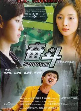 名称：奋斗描述：《奋斗》（英语：Struggle）是一部2007年首播的中国大陆都市、爱情、时尚生活剧，由北京鑫宝源影视投资有限公司出品，著名导演赵宝刚制作并执导，并由佟大为、马伊俐、李小璐、文章、王珞丹、朱雨辰等人领衔主演