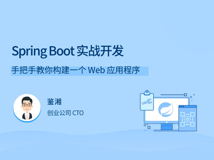 名称：Spring Boot 实战开发描述：手把手教你构建一个 Web 应用程序链接：