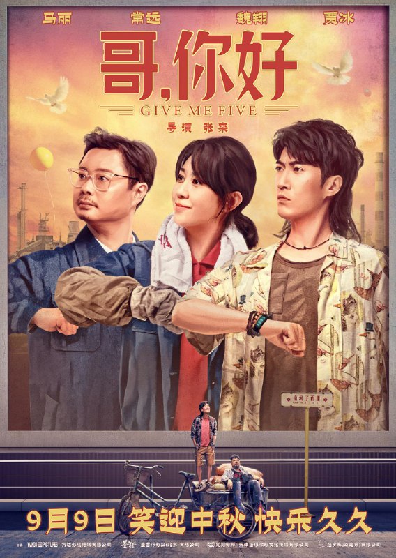 名称：哥，你好 开心麻花温情喜剧/常远 马丽主演年代电影描述：与父亲老伍（魏翔 饰）终年不合的小伍（常远 饰）阴差阳错回到80年代，意外搅黄了父亲与母亲大陆（马丽 饰）的初次相遇