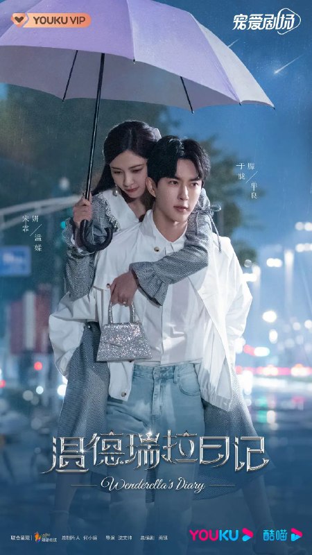 名称：【温德瑞拉日记】【1080P+4K】【国语中字】描述：由沈文帅执导，于朦胧、宋妍霏领衔主演的都市情感剧