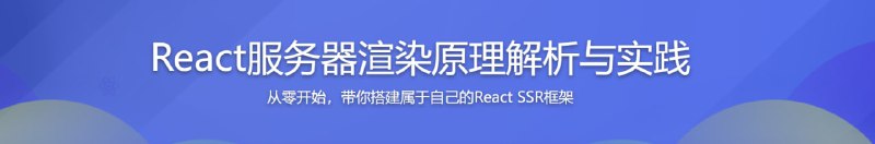 名称：React服务器渲染原理解析与实践描述：本课程讲解React中SSR技术的整个搭建思路及流程，从原理上讲清楚SSR的概念，重点讲解编写SSR框架遇到的各种知识点，以及细节上的处理和问题的排查