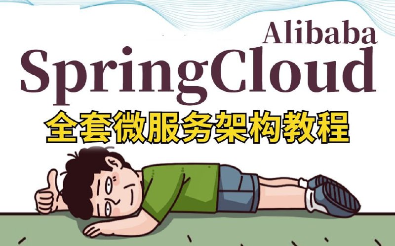 名称：【SpringCloud Alibaba】2022版全套微服务架构教程，手把手带你入门，从0开始深入了解Java微服务开发，让你轻松上手