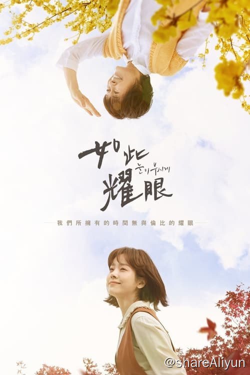 名称：耀眼 (2019) 1080P 内封中字 S01描述：李俊河是一位表现完美的记者志愿生，一路上只顾着向梦想前进，不知不觉间抛弃了自己的灿烂时光，开始消极地过日子，直到有天遇到了拥有逆转时间能力的女子「金惠子」，他的人生开始变得不同