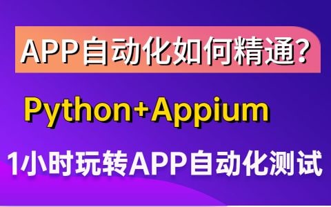 名称：【Python+appium】APP自动化测试项目实战教程！描述：软件测试/Python自动化测试/性能测试/测试开发/接口测试/接口自动化测试/接口性能测试知识链接：