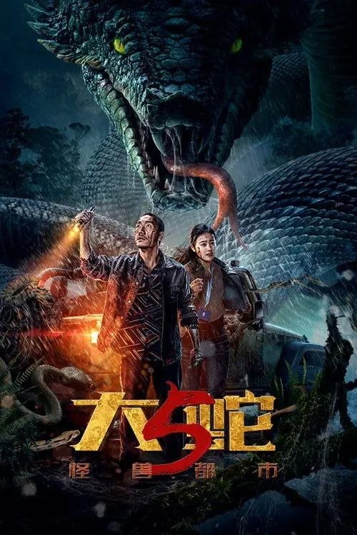 名称：大蛇5：怪兽都市 (2026) 4K HDR描述：在太平洋某岛国的南伽市，囚犯乌川因怪兽袭击都市的灾难，意外逃出监狱