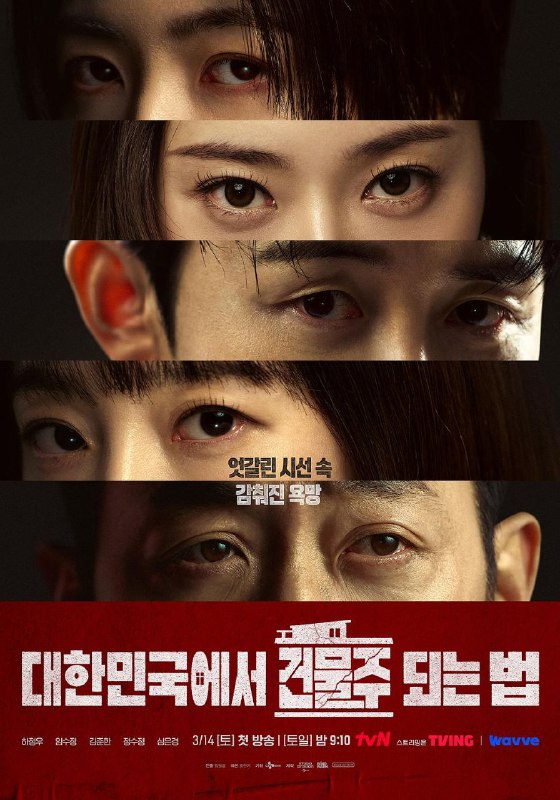 名称：在韩国成为房主的方法 / 在大韩民国成为房主的方法 (2026) MAX 1080P [杜比音效] [内封中字] [更新02集]描述：负债累累的生计型房主，为了保护比生命更珍贵的家人和建筑而参与犯罪的故事