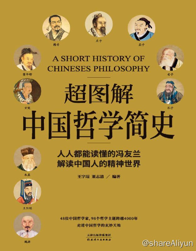 名称：超图解中国哲学简史 | 电子书籍描述：超图解中国哲学简史，人人都能读懂的冯友兰解读中国人的精神世界链接：