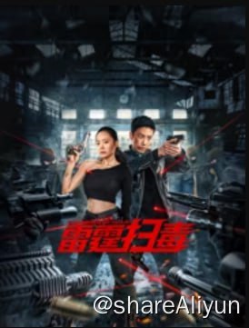 名称：雷霆扫毒 4KHDR60FPS&4K_TV高码描述：卧底缉毒警高远在扫毒行动中拘捕了大毒枭段明后终于得以归队，与干女儿楚楚重逢