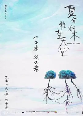 名称：夏有乔木 雅望天堂 (2016) 1080P 中字描述：年少的夏木（吴亦凡饰）因亲眼目睹母亲自杀而变得自我封闭，直到16岁的舒雅望（卢杉饰）出现，用温暖关怀渐渐融化夏木的心