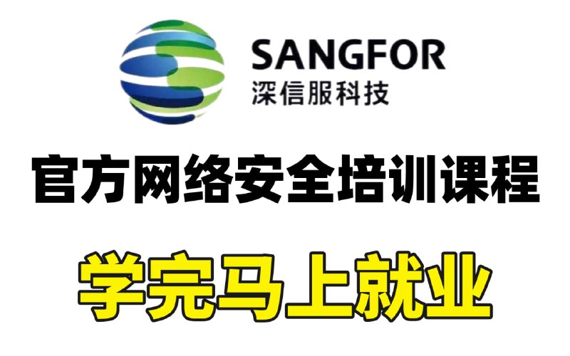 名称：2022年最新版深信服官方网络安全培训课程，学完马上就业！描述：深信服官方网络安全培训完整链接：