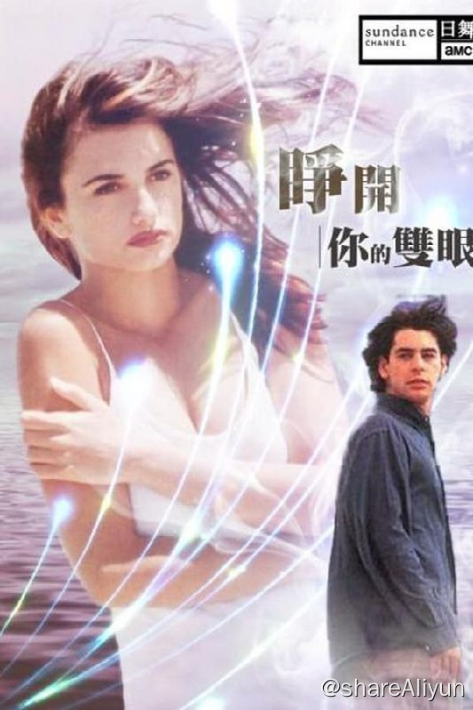 名称：睁开你的双眼(1997)描述：25岁青年塞萨尔（Eduardo Noriega 饰）从早亡父母那里继承的遗产使他衣食无忧，频繁的更换女友让他在朋友圈里有不羁的名声，但是最近塞萨尔被一名女子诺丽亚纠缠，为摆脱诺丽亚，塞萨尔求助于好友的女友索菲亚（Penélope Cruz 饰）