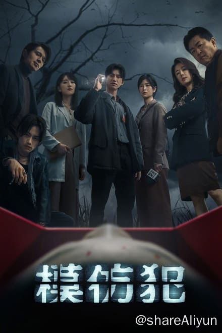 名称：模仿犯 (2023)✨【1080p.SDR】【原轨.高码率】2.5G/集描述：附电子书一连串恐怖杀人事件让整座城市陷入混乱，意志坚韧的检察官必须准备好与擅长操纵人心的危险罪犯展开一场猫鼠游戏