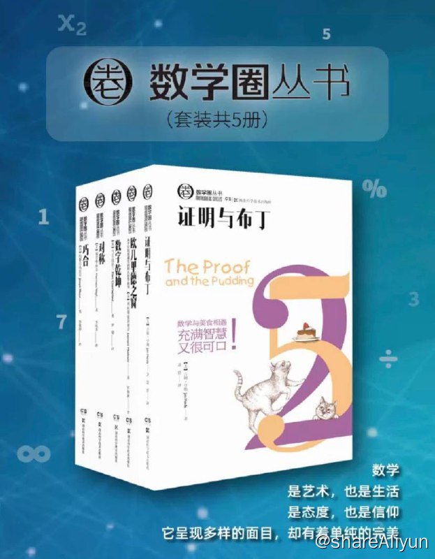 名称：【共5册】 数学圈丛书 | 电子书籍描述：《 数学圈丛书 (套装共5册)》数学读物的全新体验！拒绝智力竞赛的紧张，拥抱文艺的活泼