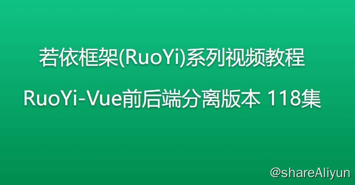 名称：若依框架系列视频教程 - 前后端分离版本 - 带源码课件描述：若依是一套全部开源的快速开发平台，毫无保留给个人及企业免费使用