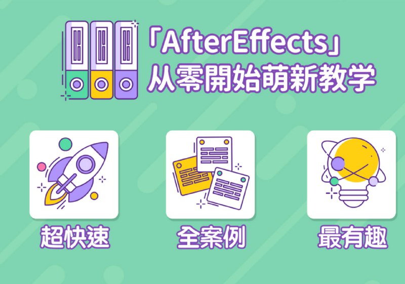 名称：AE超能力学院 - 小莫入门到精通描述：方法论+案例课，萌新入门到精通