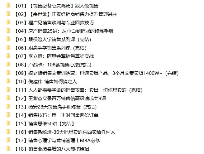名称：【销售专题】18合集32.6G描述：2022.11.12最新整理销售专题资料合集，包含狠人说销售、销售如何搞定个人、108套销售心法、跟高手学销售系列课、用一半时间拿两倍订单、销售思维50讲等等，共计18合集32.6G，有需要抓紧转存！链接：