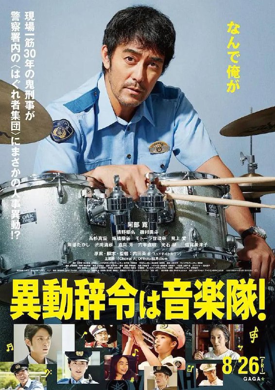 名称：调职到乐队描述：一根筋警察成濑司，因为连续发生老人被盗事件后，在没有搜查令的情况下，到处搜捕，引来上层反感