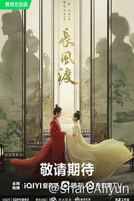 名称：长风渡 更新21-22集  速度保存 明天河蟹描述：布商之女柳玉茹自小遭遇生母病重、庶母不慈、父亲不重视的困境，她不得已谨小慎微，做了十几年模范闺秀