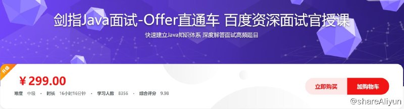 名称：剑指Java面试-Offer直通车 百度资深面试官授课描述：本课程中，百度资深面试官带你剖析Java面试流程，遍历Java面试知识技能，让你更高效更全面的进行面试准备