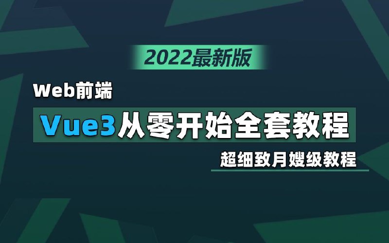名称：【已完结】2022年最新版Vue3全套教程（超细致月嫂级教程，包教包会）描述：全套视频已完结，内容较多，可收藏慢慢看
