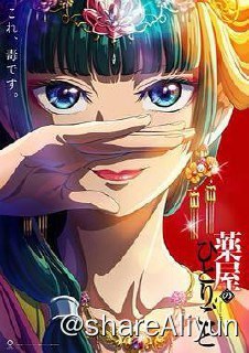 名称：药屋少女的呢喃描述：位于大陆中央的一个大国