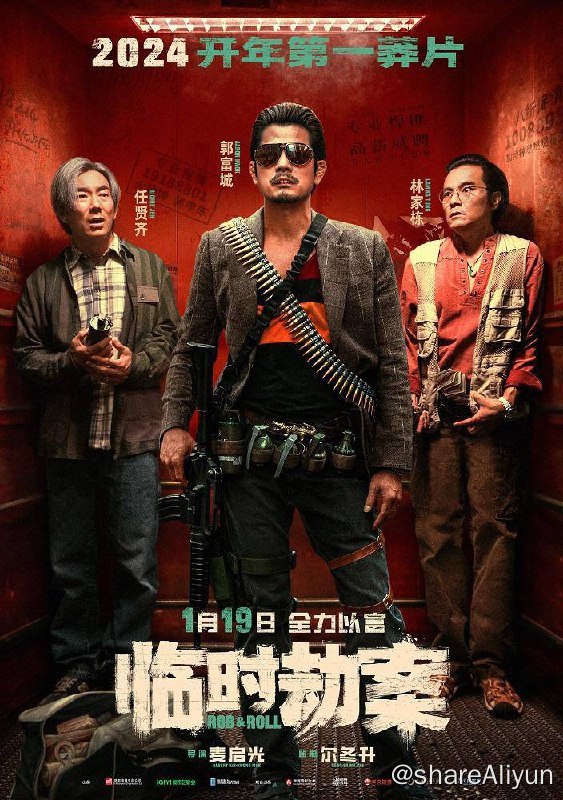 名称：临时劫案 蓝光原盘REMUX [国粤双语] [中英双字 官译中字]描述：颓废中年难兄难弟阿怂（林家栋 饰）、慕容辉（任贤齐 饰）计划抢劫却意外被悍匪梅蓝天（郭富城 饰）搅局，阴差阳错间三人临时组队，巨款眼看到手，却被他人捷足先登，与此同时女警探姜姐（张可颐 饰）也将三人锁定，一时间匪徒各怀鬼胎，在“我打劫，你打劫我”的江湖规则下，一袋钱引发连续偶然事件