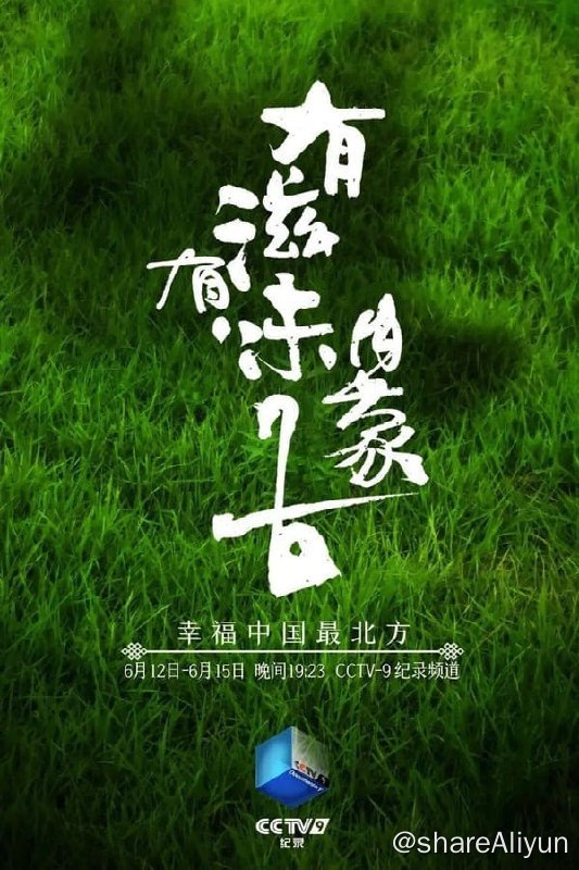 名称：有滋有味内蒙古(2021) S01 4K描述：本系列节目将分别从“地域物产、饮食智慧、手艺技法、宴席食俗”四个方面，展示内蒙古丰富多样的天然食材、农畜特产，以及传承至今的传统美食烹饪料理方式