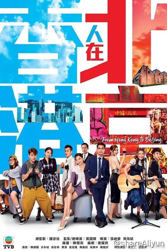 名称：香港人在北京 (2023) 更4 国语粤语描述：徐港仁（陈展鹏 饰）任职物业管理公司高层，凭着小聪明、圆滑的交际手腕，以及过人的运气，大学毕业后一直扶摇直上、步步高升，堪称“人生胜利组”